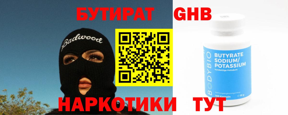Бутират GHB Санкт-Петербург
