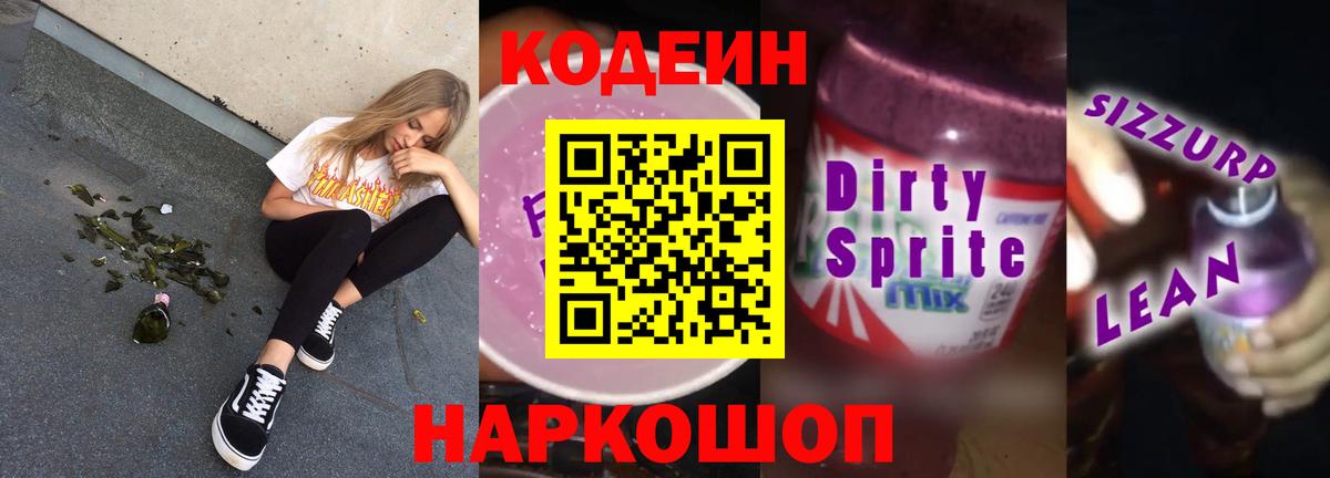 Codein напиток Lean (лин)  Вход с VPN  Кодеиновый сироп Lean Purple Drank  Санкт-Петербург 